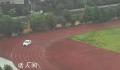 官方回应学校老师在操场上练车 已经严肃处理