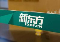 网民呼吁“还新东方公道” 官方回应