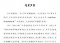 青岛音乐节取消 感谢各位乐迷朋友的支持与理解
