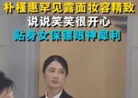 朴槿惠外出黑衣女保镖寸步不离 守护着她的安全