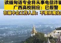 在缅中企员工:不要妖魔化缅甸