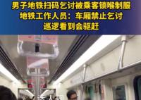男子地铁扫码乞讨被乘客锁喉制服 这一事件引发了广泛关注