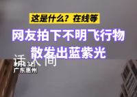 广东惠州网友拍下多个不明飞行物 散发出蓝紫光
