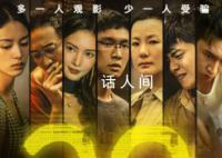 孤注一掷实时票房破20亿 主创深入一线体验反诈工作