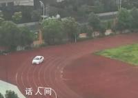 官方回应学校老师在操场上练车 已经严肃处理