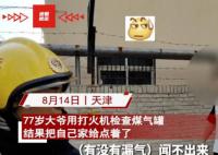 大爷用打火机检查煤气罐遇爆燃 厨房严重损毁所幸大爷未受伤