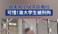 准大学生偷电缆被刑拘 盗窃了价值十多万元