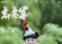 陈凯歌新片海报被质疑不尊重志愿军 引起网友争议
