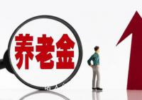 养老金重算补发将开启 养老金2200元和5200元能补发多少