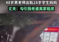 教育局回应小学男老师出轨学生母亲 此事正在处理中