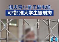 准大学生偷电缆被刑拘 盗窃了价值十多万元