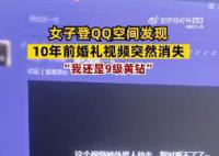 婚礼视频存QQ空间10年突然消失 表示自己并未主动点删除