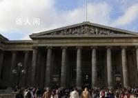 大英博物馆被盗 负责馆藏的工作人员已被解雇