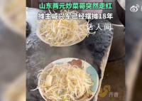 山东大哥小摊11元能炒3个菜 游客直呼不敢相信