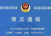 主播摆摊被醉汉骚扰?天津警方回应