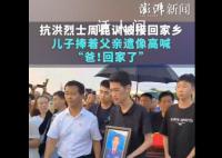 烈士周昆训儿子捧着父亲遗像 高喊：爸回家了