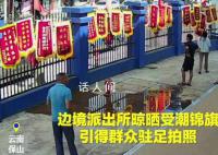 边境派出所晒锦旗挂满围栏引围观 纷纷驻足拍照