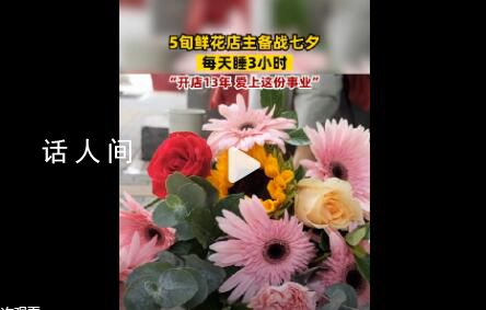 花店老板备战七夕每天只睡3小时 开店13年爱上这份事业