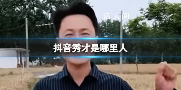 抖音秀才什么意思 抖音秀才是什么梗