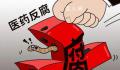 反腐风暴下药代们的两难抉择 面临业绩压力仍需去医院打卡