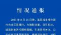主播二驴直播时被绑架?警方:摆拍