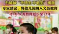 专家建议将幼儿园纳入义务教育 将九年义务教育延长至十二年