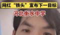 铁头称打击衡水中学受到各方压力 但这事肯定会办