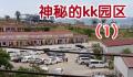 缅甸妙瓦底有多少诈骗园区 KK园区究竟有多恐怖