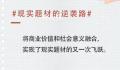 人民文娱评孤注一掷 成功将商业价值和社会意义融合