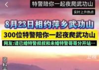 300位特警下周将夜爬武功山 快来偶遇特警哥哥吧