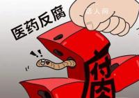 反腐风暴下药代们的两难抉择 面临业绩压力仍需去医院打卡