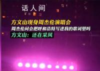 方文山现身周杰伦演唱会 成为了一个令所有歌迷感到兴奋和惊喜的时刻