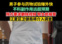 男子为赚7000元试药 老婆要离婚