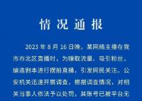 主播二驴直播时被绑架?警方:摆拍