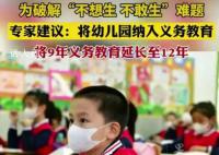 专家建议将幼儿园纳入义务教育 将九年义务教育延长至十二年
