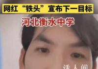 铁头称打击衡水中学受到各方压力 但这事肯定会办