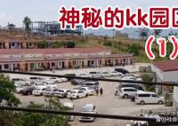 缅甸妙瓦底有多少诈骗园区 KK园区究竟有多恐怖