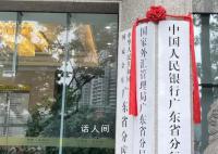 人民银行省分行制度正式恢复 中国人民银行广东省分行挂牌