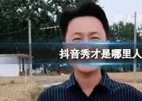 安徽亳州抖音网红秀才 网红秀才以前是干什么的