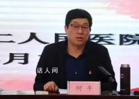 5位医院领导同天被查 一位女副院长主动投案