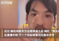 网红铁头称暂不再碰教培行业 为什么怂了