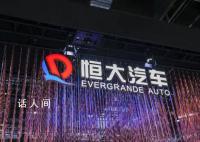 中东土豪为何要“救”恒大汽车 这名神秘的金主究竟是谁