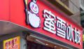 蜜雪冰城回应女子买冰激凌遭辱骂 涉事店员已停止工作