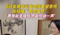 毕业生回校看望张桂梅被反向关怀 张桂梅对学生的爱只增不减