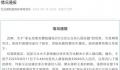 官方辟谣家长花3万买幼儿园名额 引发网络关注