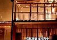 贵州客栈火灾致9死:遇难者中有儿童