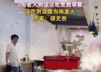 98岁老人吃免费早饭 因没有豆腐砸店