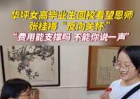 毕业生回校看望张桂梅被反向关怀 张桂梅对学生的爱只增不减