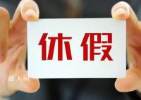 多地发文!鼓励错峰休假、分期休假