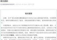 官方辟谣家长花3万买幼儿园名额 引发网络关注
